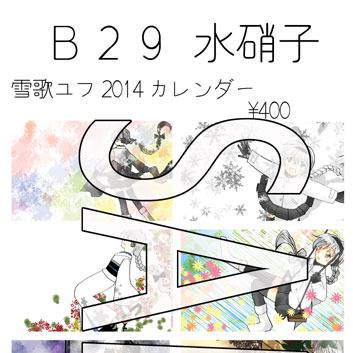【Ｂ２６水硝子】【みんなのＵＴＡＵ２０１３】新作サンプル