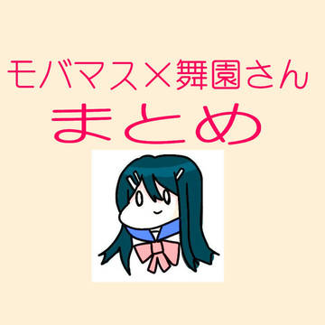 モバマス×舞園さん まとめ