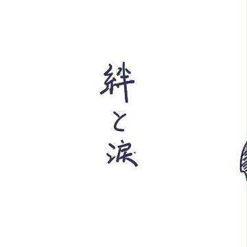 絆と涙