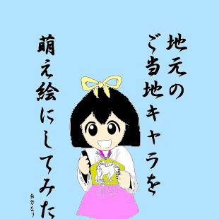 ご当地キャラを萌え絵にしてみた