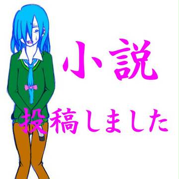 小説投稿しました