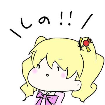 しの！