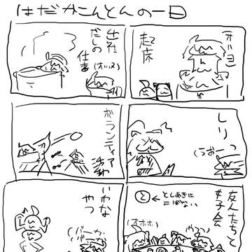 はだこんのいちにち
