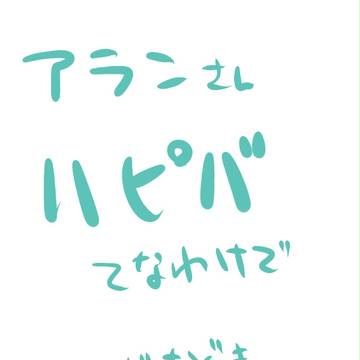 アランさんへ