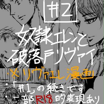 奴隷エレンと破落戸リヴァイ#２【リヴァエレ/モブエレ/腐】