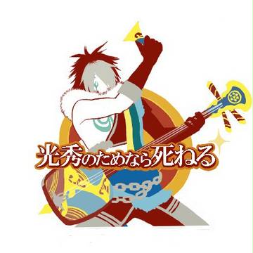 光秀のためなら死ねる