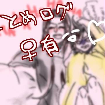 まとめログ