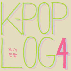 KPOPログ4