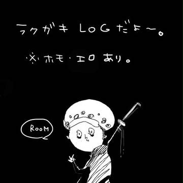 ラクガキログ