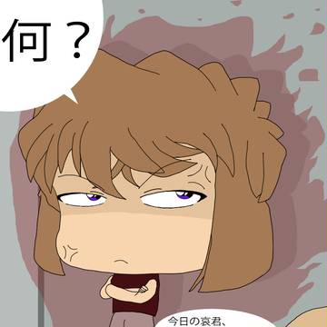 とっても不機嫌な灰原哀さん