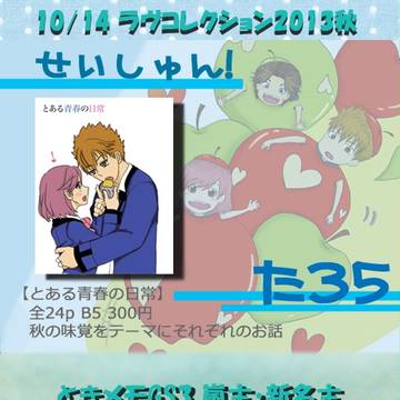 10/14 ラヴコレおしながき