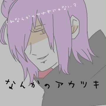 なんかのアカツキ