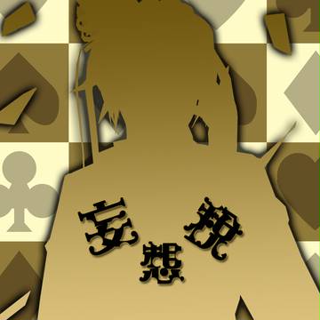 納めましょう