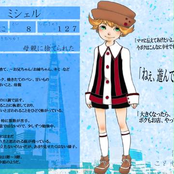 【子供国】ミシェル【キャラシ】