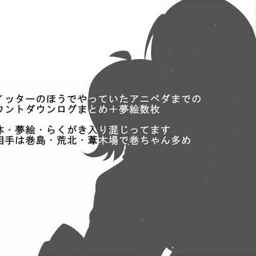 【夢絵】ペ.ダログ【注意】