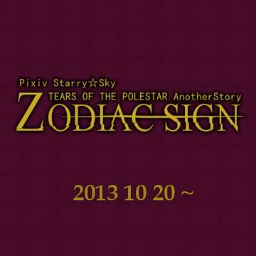 【P☆S】Zodiac sign【イベント】