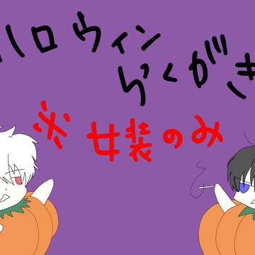 ハロウィン！