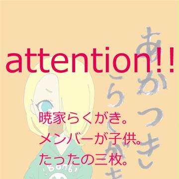あかつきらくがき。１