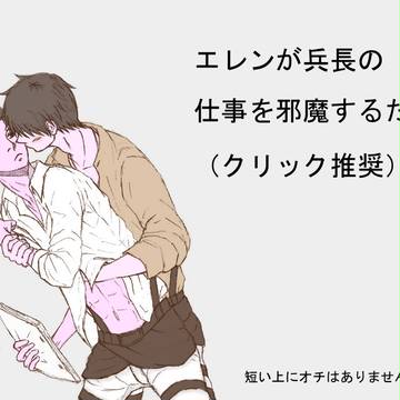 エレンが兵長の仕事を邪魔するだけ。