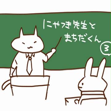 【創作BL】にやつき先生とまちだくん③