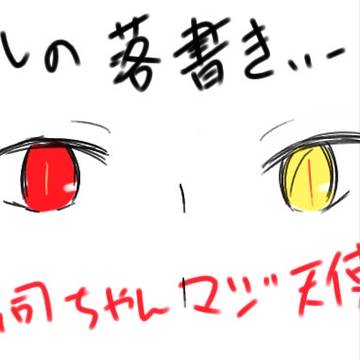赤司ちゃんマジ天使というタイトルの俺の落書き