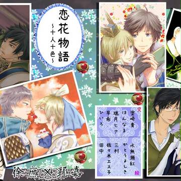 10/20　交地二十発行予定　庶嘉合同誌「恋花物語」サンプル