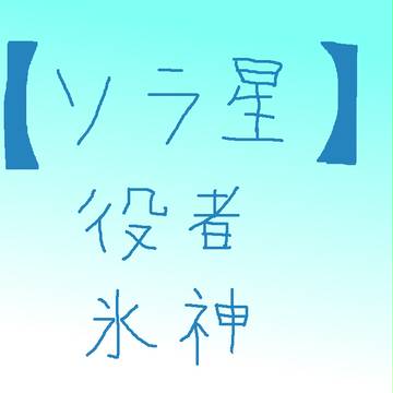 【ソラ星】役者・氷神
