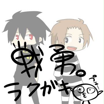 戦勇。ラキガキまとめ