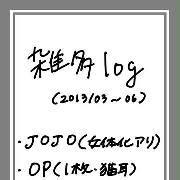 雑多log