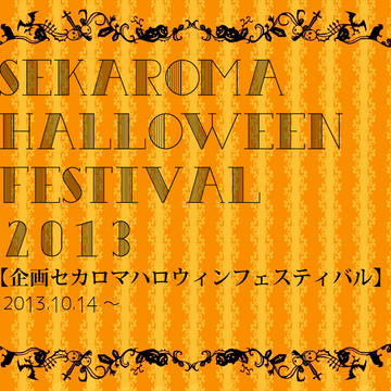 【企画】セカロマハロウィンフェスティバル【遅刻OK】