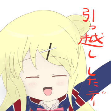 引っ越ししたデス!