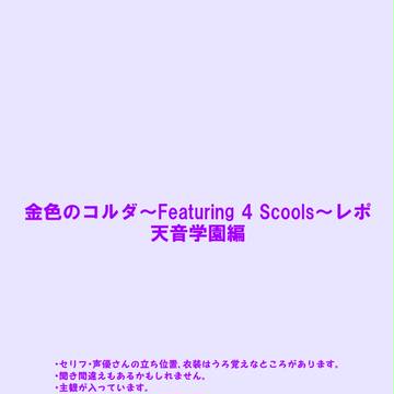 コルダ4Sレポ　天音学園編