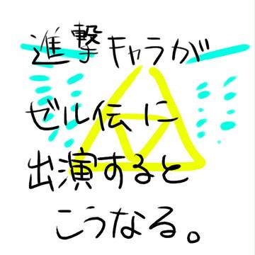 進撃×ゼル伝