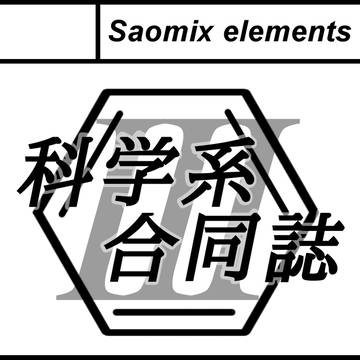 【科学系】コミティア106 サークルカット【合同誌】