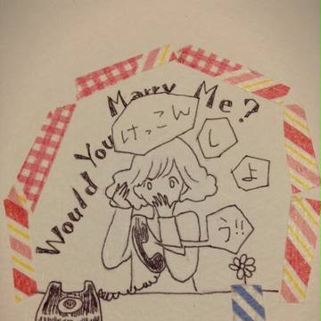 けっこんしよう