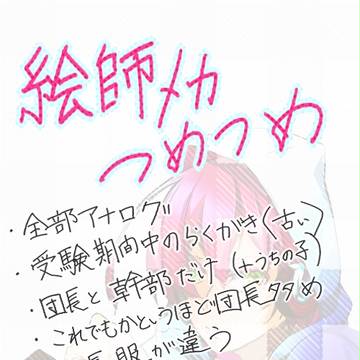 【絵師メカクシ化】団長と幹部さん!