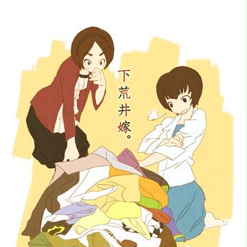 下荒井嫁。