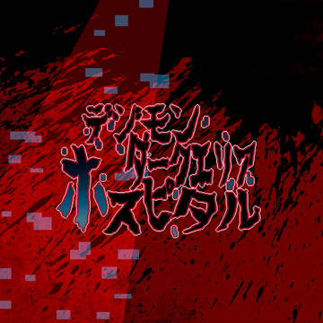 【企画目録】デジモンダークエリアホスピタル