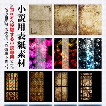 【小説用表紙素材】タイトル用スペースあり