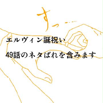 エルヴィン誕生祭【エル＋リ】