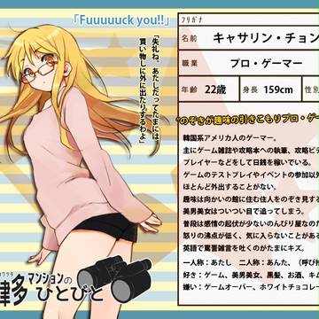 【川津多】キャサリン・チョン【CS】