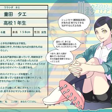 【川津多】童田 タエ【CS】