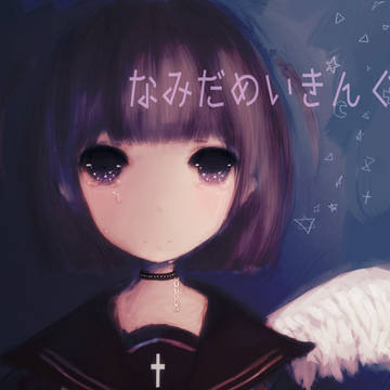 なみだめいきんぐ。