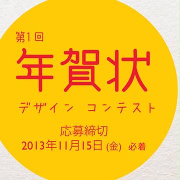 第1回 artypunchi 年賀状デザインコンテスト