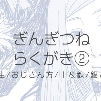 ぎんぎつねらくがき
