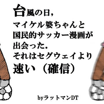 台風の日，マイケル婆ちゃんと国民的サッカー漫画が出会った．