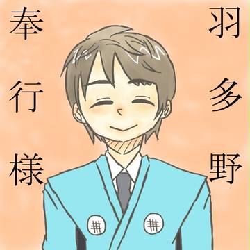 お奉行様