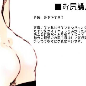 ■お尻講座■