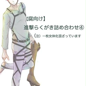 【進撃】らくがき詰め合わせ【腐向け・ショタ化・女体化あり】