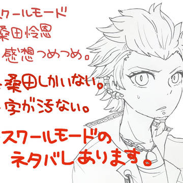 スクールモードの対レオン感想まとめ